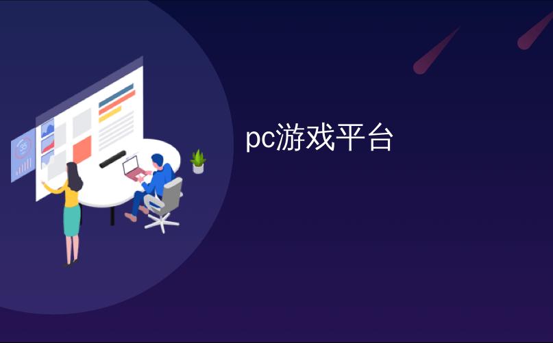 游戏推广平台_游戏推广平台有哪些_推广平台游戏怎么做