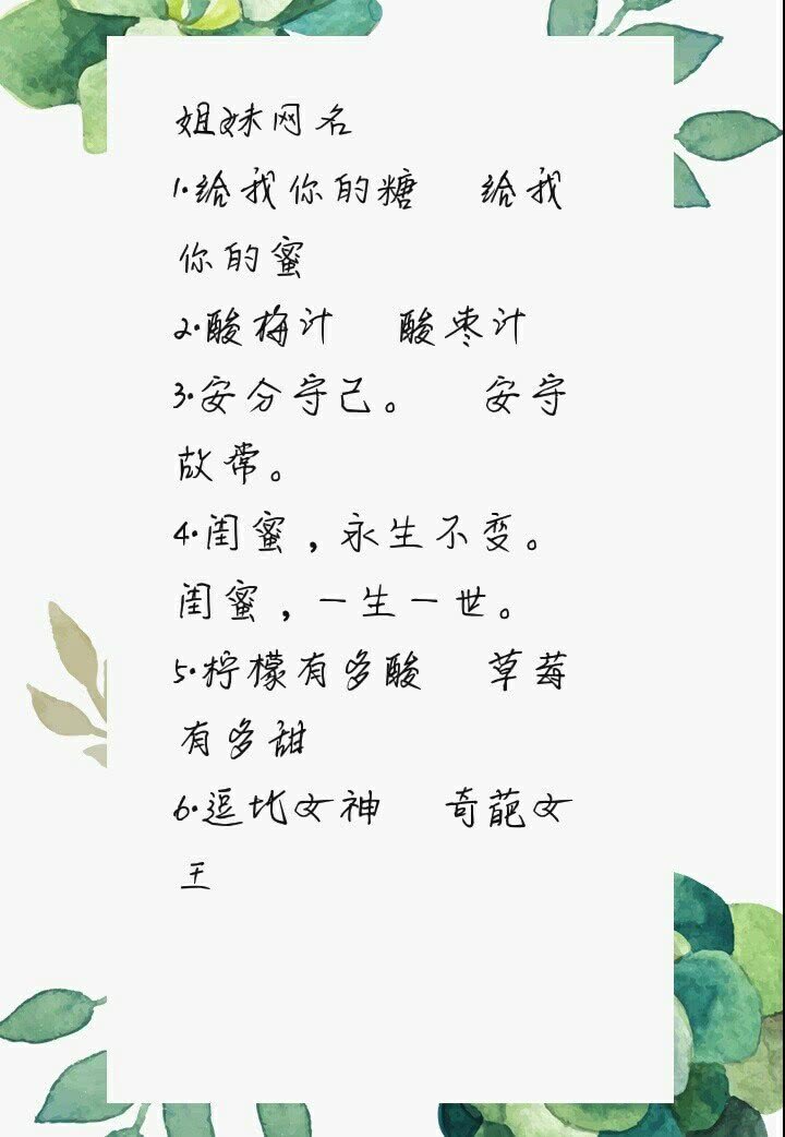 网名姐妹口味有哪些_姐妹网名简单干净_重口味的姐妹网名