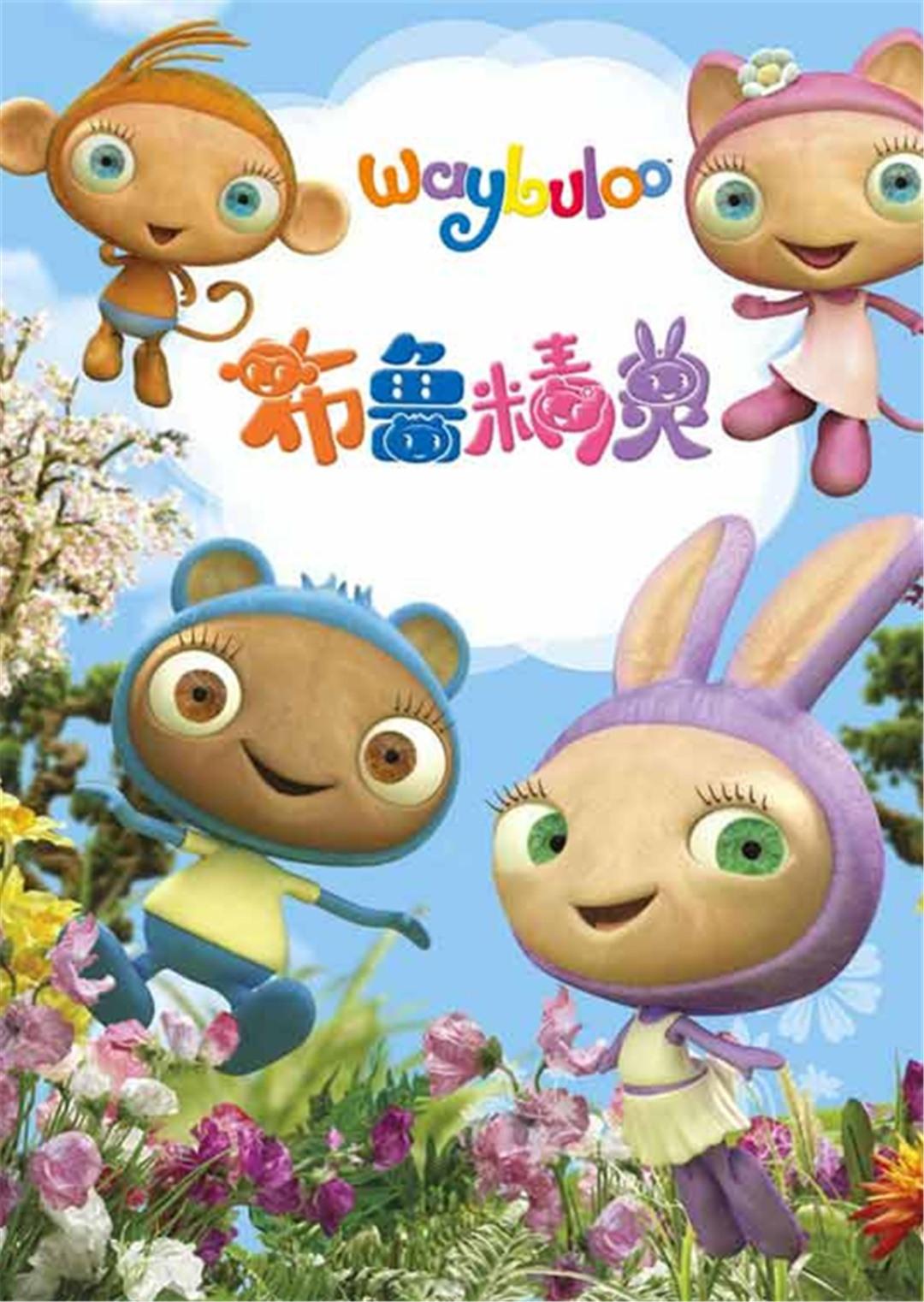 布鲁精灵人物介绍_布鲁精灵时间_精灵布鲁的星能