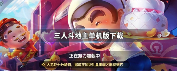 单机地主免费下载手机版_单机斗地主免费下载_单机地主免费下载安装