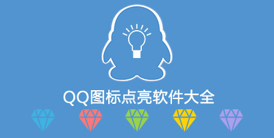 qq天堂7级图标点亮软件_qq飞车多少级点亮6级图标_qq幻想图标点亮软件