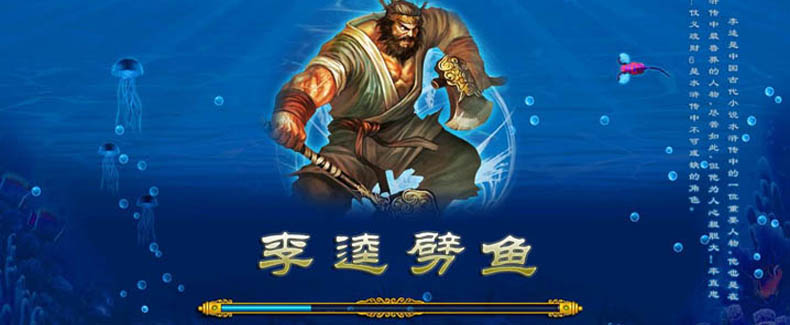 李逵劈鱼价格_李逵劈鱼打鱼机说明书_李逵劈鱼打鱼游戏