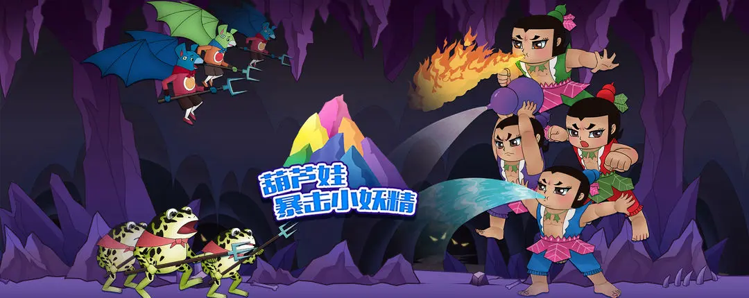 葫芦四娃图片_花娃和火娃冰娃的游戏_葫芦娃大电影游戏