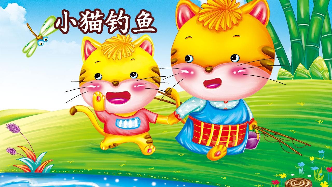 小猫钓鱼游戏最新版本_小猫钓鱼游戏最新版_小猫钓鱼的游戏在哪里下载