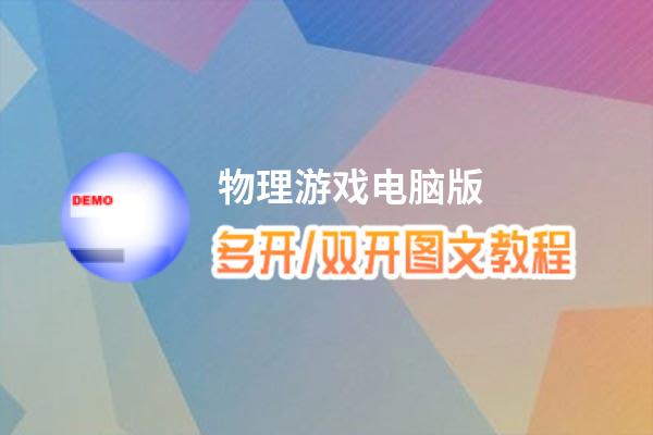 双开工具游戏有哪些_游戏双开工具_双开工具下载