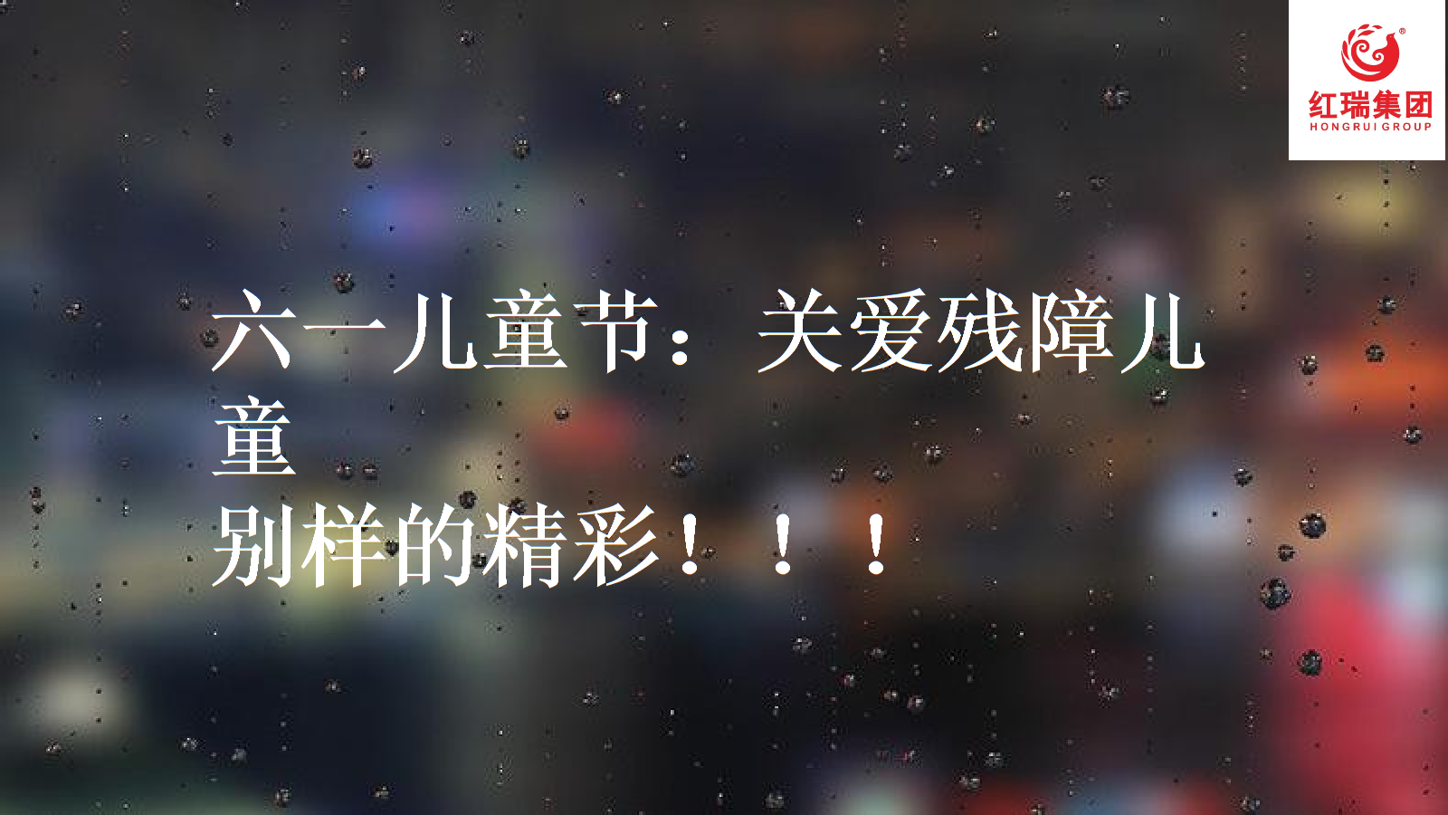 2015六一儿童节领导发言稿_6.1儿童节领导讲话稿_六一儿童节领导致辞稿