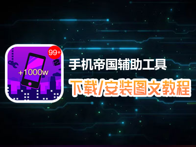 qq游戏帝国与文明辅助_帝国文明助手_帝国文明辅助工具