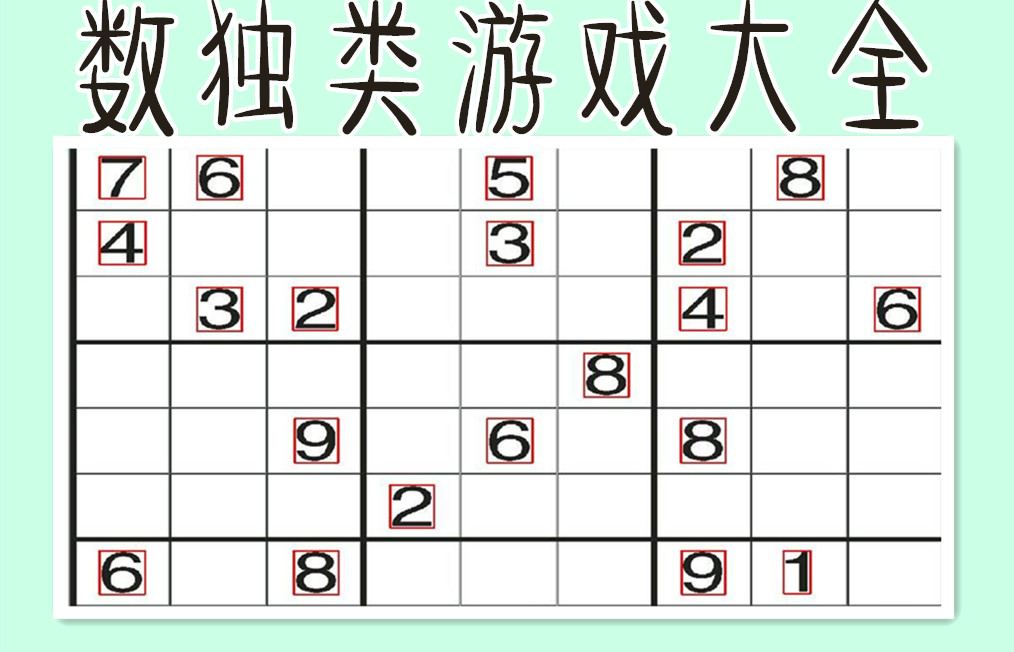 数独游戏题目_不用下载的数独游戏_九宫格数独游戏