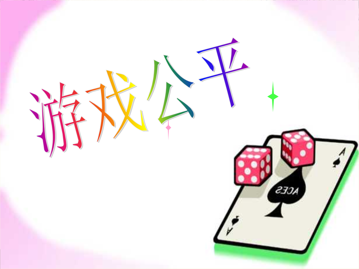 游戏公平课件_幼儿园公平游戏教案_公平游戏设计