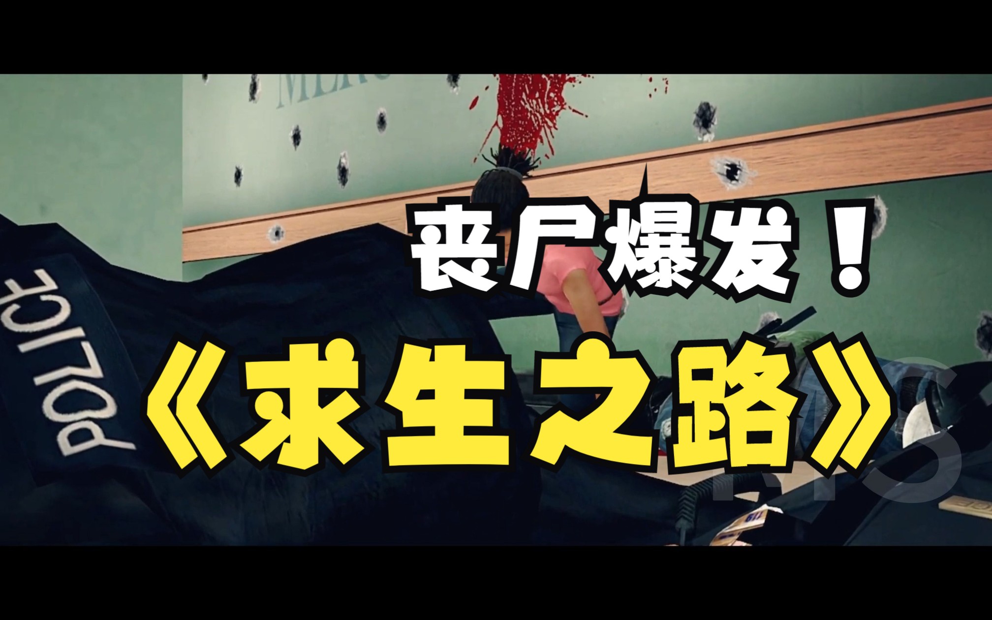 求生之路1重置版_求生之路4电影版高清_求生之路电影版高清完整版