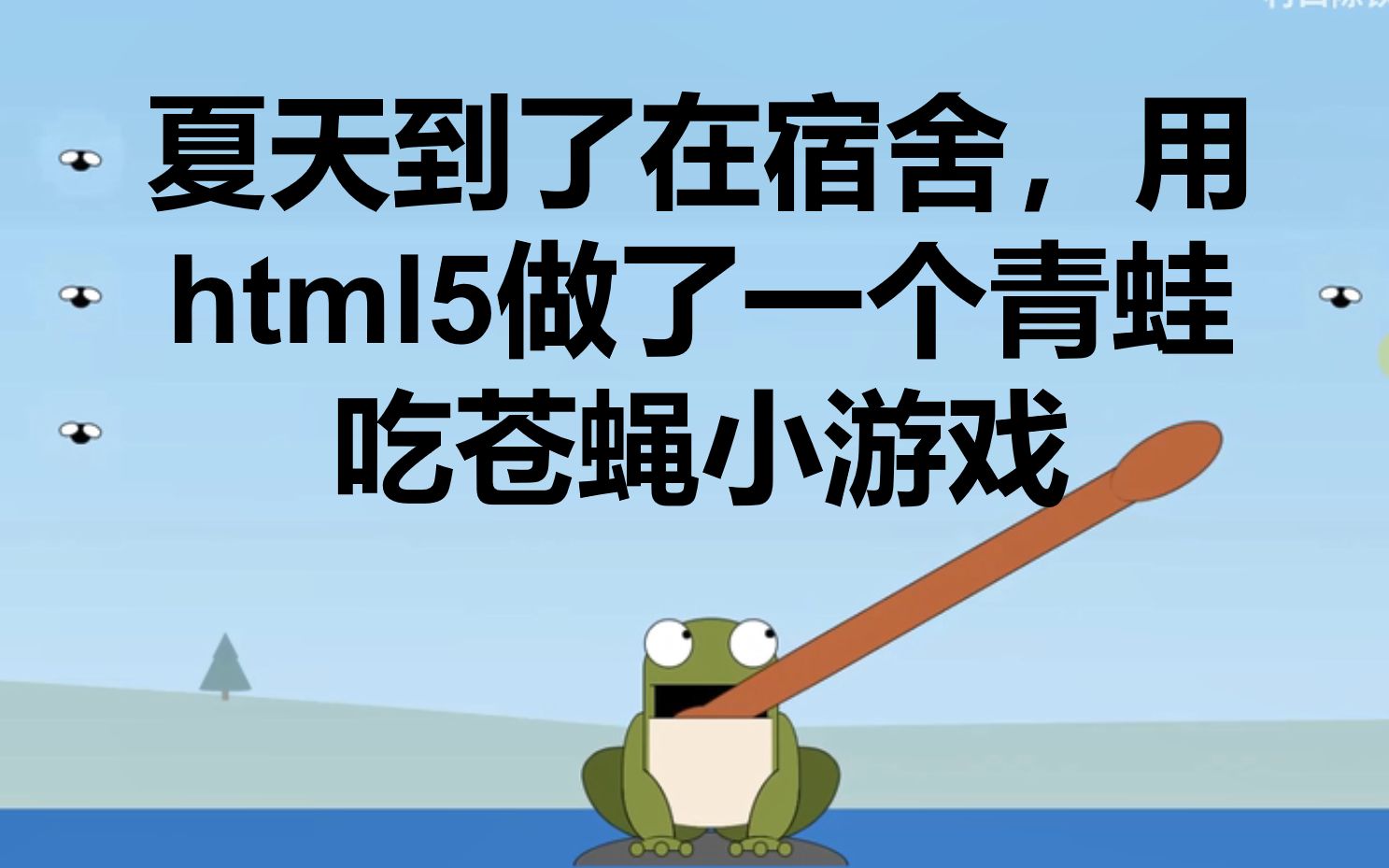 游戏厅里有个青蛙吃苍蝇加血的游戏_青蛙吃苍蝇的作文_青蛙吃苍蝇视频