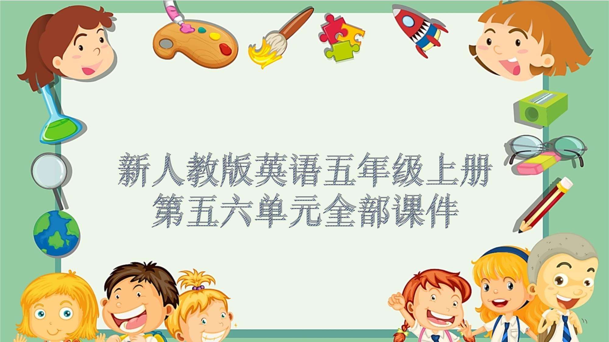 三年级上册英语全册课件_三年级英语上册课件_三年级上册英语课件免费
