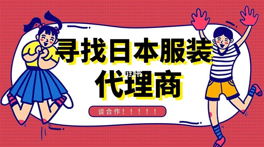 快闪店模式盈利_夜店服装微信代理男装代理_服装代理商的盈利模式