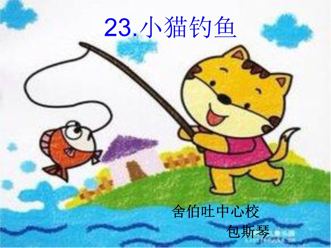 表演游戏小猫钓鱼教案_小猫钓鱼幼儿活动教案_小猫钓鱼教案表演游戏中班