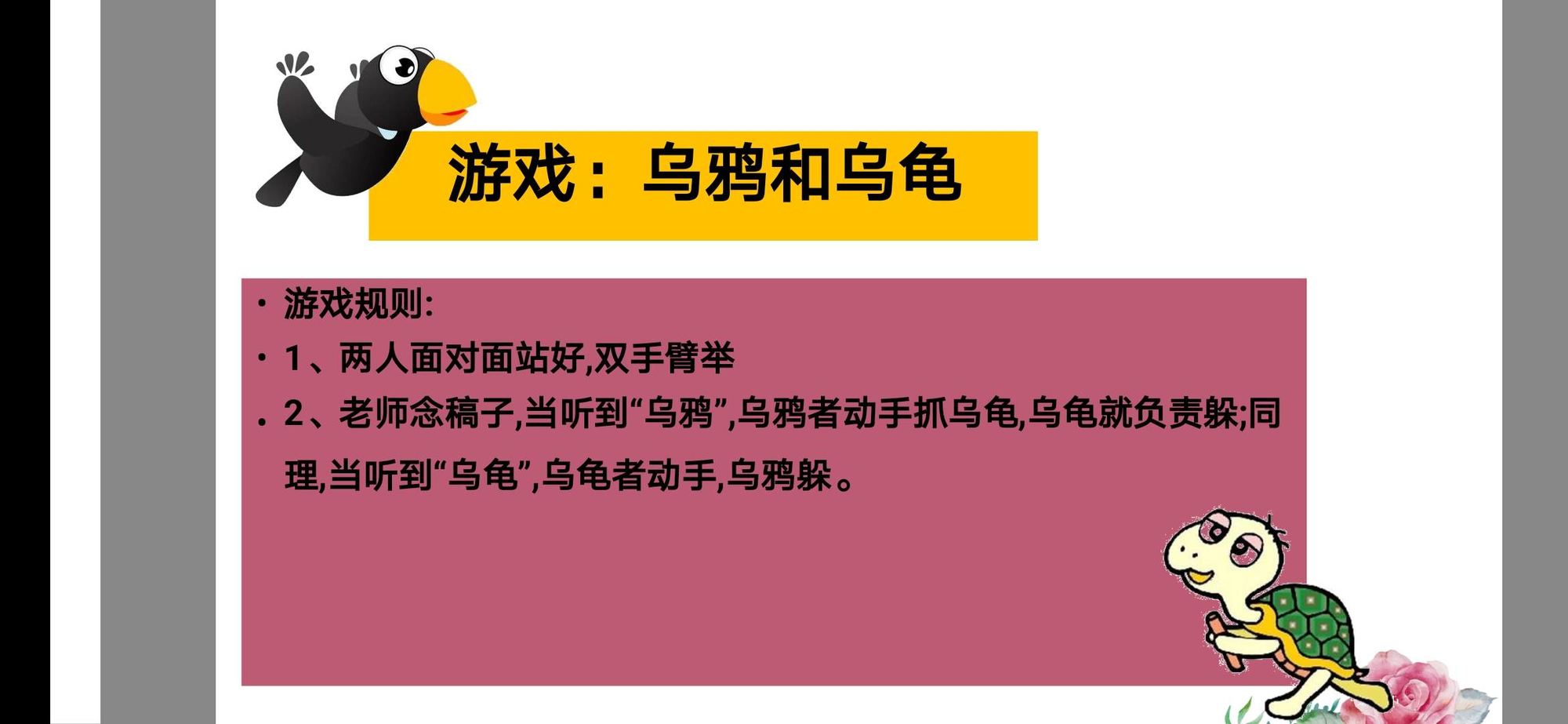 乌鸦和乌龟的游戏_乌龟乌鸦游戏文字_乌龟乌鸦游戏规则