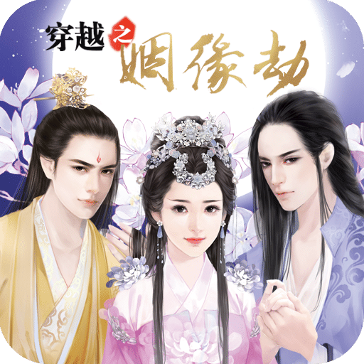 橙光音乐姻缘劫_橙光游戏姻缘劫小说_穿越之姻缘劫橙光游戏