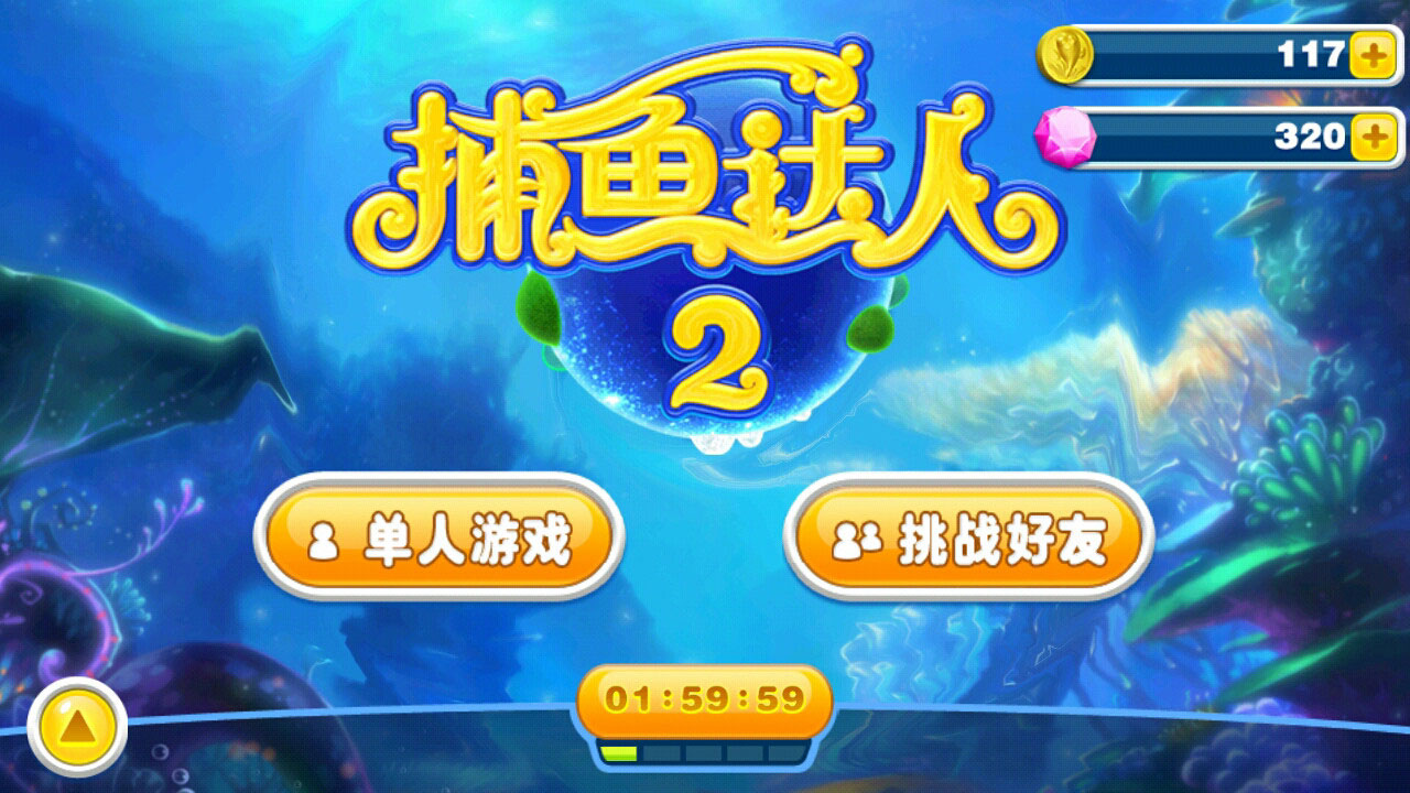 达人捕鱼无限金币版_捕鱼达人安卓版下载_游戏捕鱼达人3免费下载