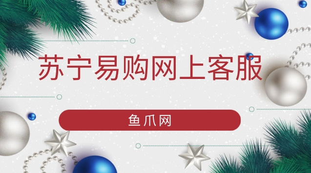 苏宁商城网上购物_苏宁网购怎么样_苏宁易购网购