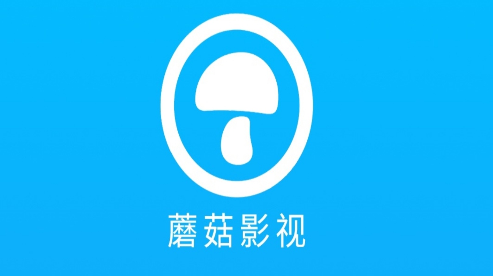 蘑菇影视
