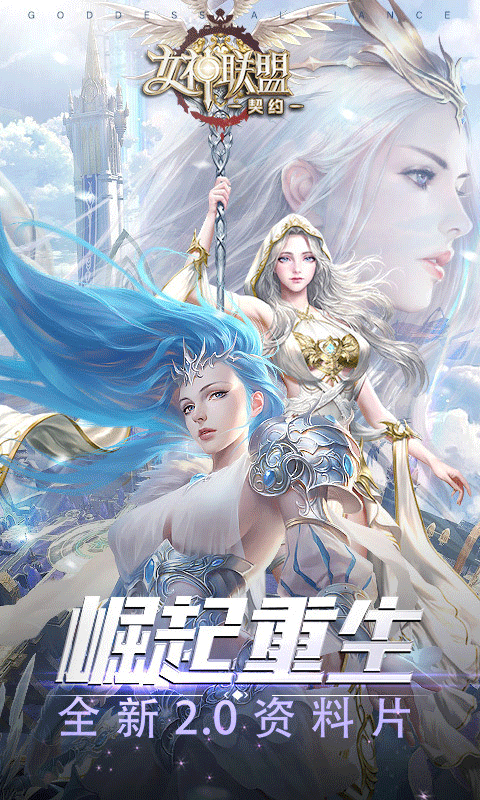 女神联盟契约_女神联盟契约破解版_女神联盟契约激活码