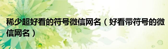 微信动态昵称代码_动态微信代码名字大全_微信动态名字代码