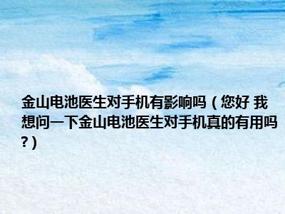 金山电池医生_金山电池医生官方_金山电池医生下载安装