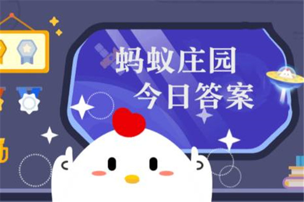 蚂蚁庄园今日答题4.19_蚂蚁庄园今日答案最新9.4_蚂蚁庄园今日答案4.9