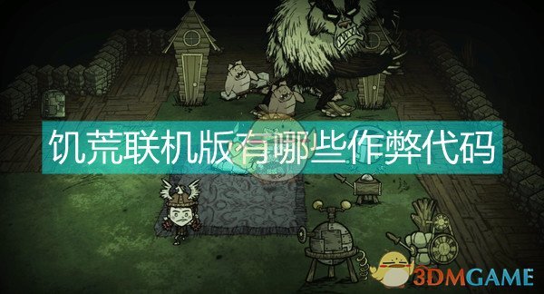饥荒控制台代码_饥荒控制台作弊及指令代码_饥荒控制台指令代码大全