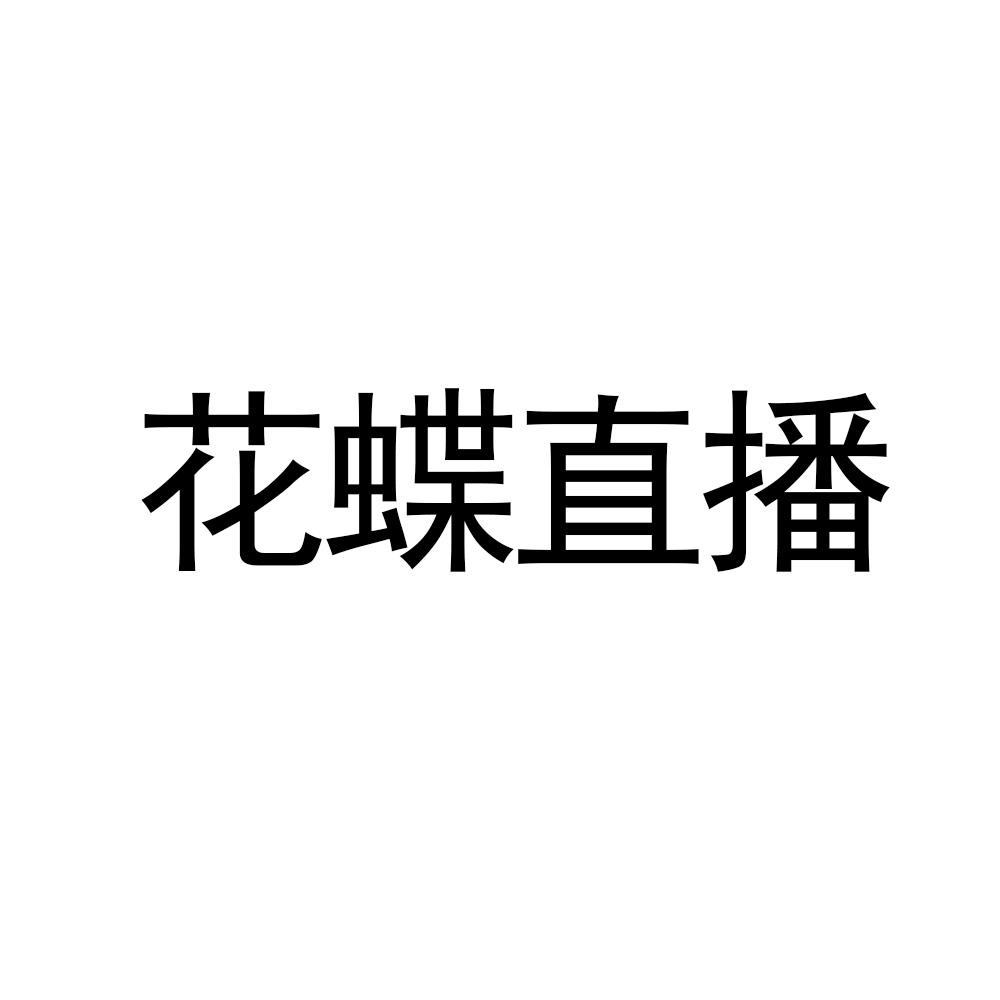 花蝶直播下载网络_花恋蝶女尊书包网下载_花蝶直播下载中心
