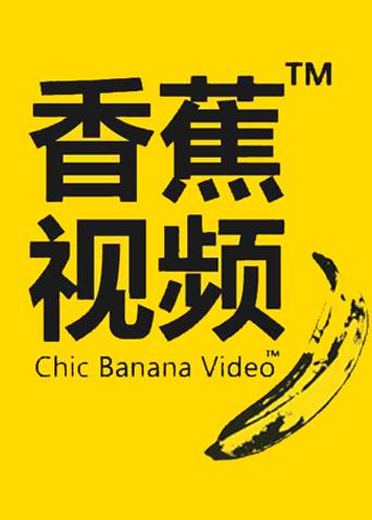 香蕉视频色板_吃香蕉喝雪碧视频_海南香蕉蛋糕制作视频