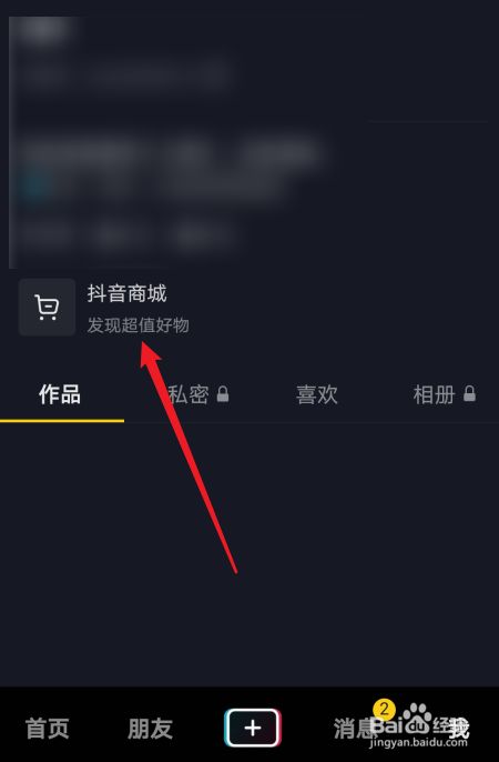 抖音如何关掉抖音商城_抖音页面的抖音商城怎么关闭_抖音商城怎么关闭