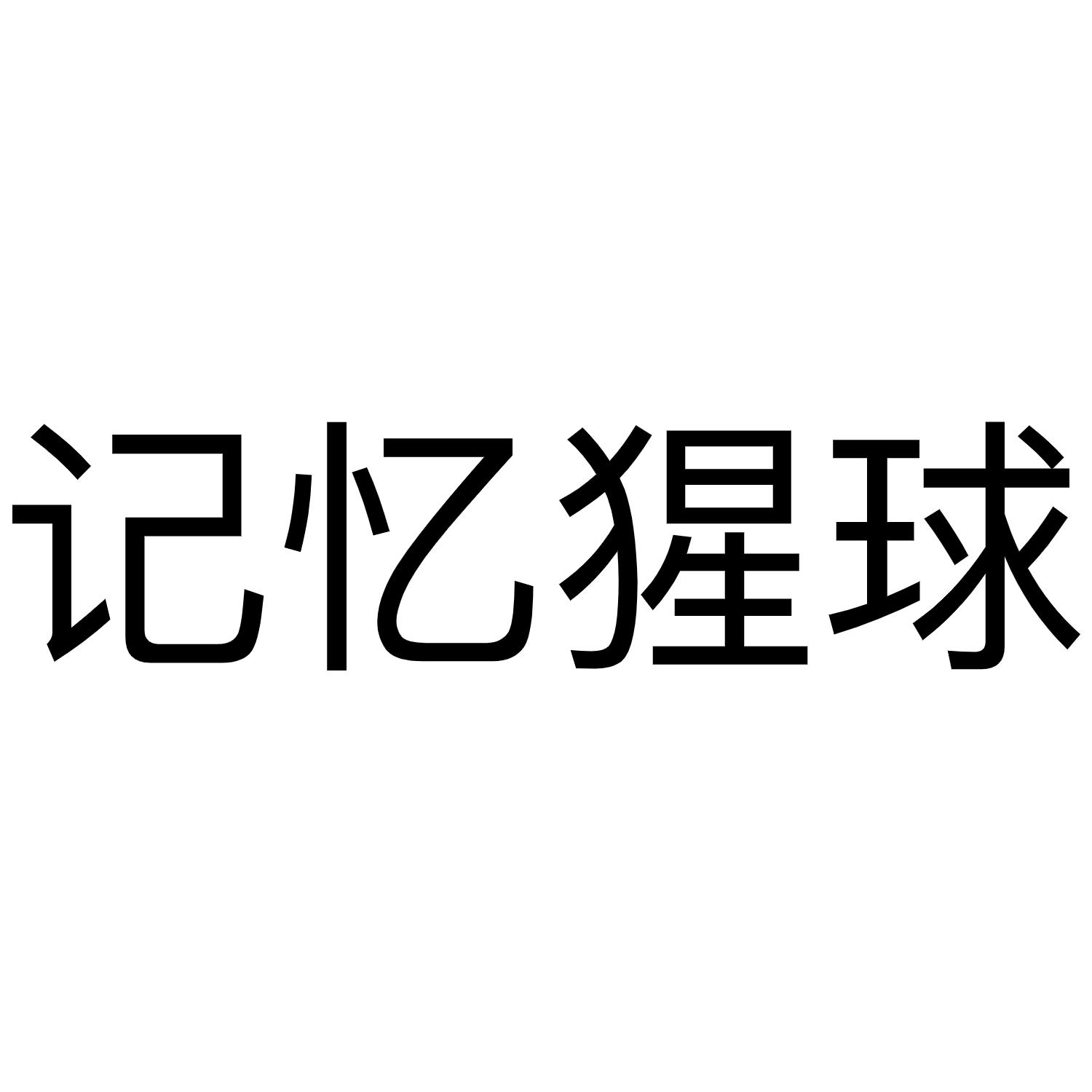 记忆球变成红色意味着什么_记忆球有什么用_记忆球