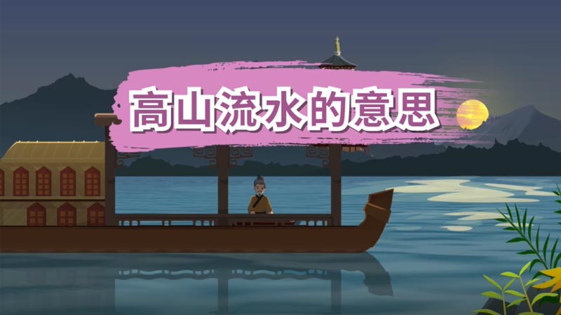 高山流水歌是京韵吗_你便是那高山流水是什么歌_高山流水歌是谁的作品