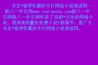 八一中文网txt下载_八一中文网txt下载_八一中文网txt下载
