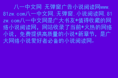 八一中文网txt下载_八一中文网txt下载_八一中文网txt下载
