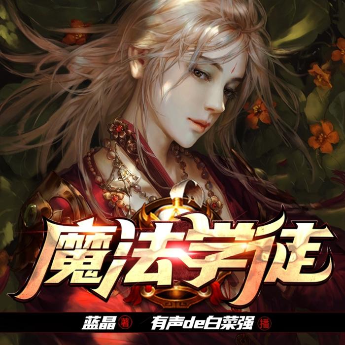 魔法元素_魔法元素有多少种_魔法元素属性大全