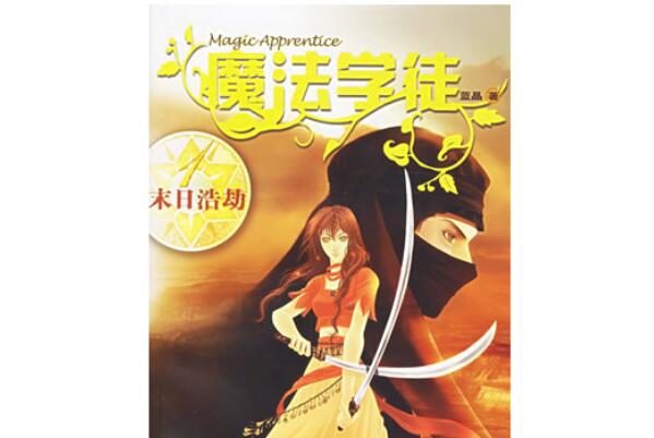 魔法元素有多少种_魔法元素属性大全_魔法元素