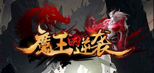 伏魔记攻略_伏魔记攻略_伏魔记攻略