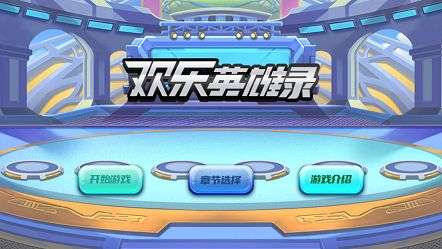 欢乐英雄有消息吗_欢乐英雄会游戏下载_旧版欢乐英雄