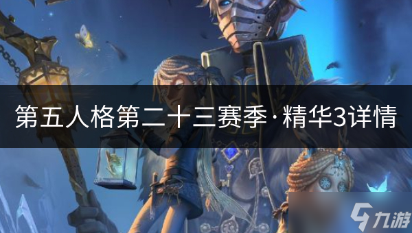 人格排位时间_人格什么时候稳定_第五人格一个赛季多长时间