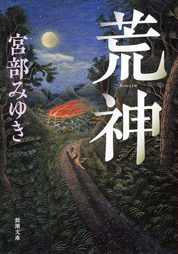 荒神不在的星期天_荒神_荒神伐天咒