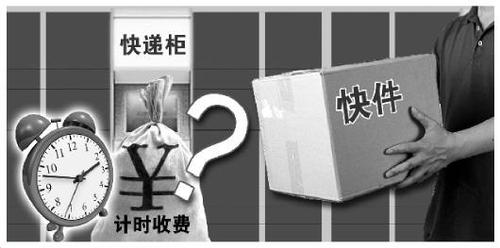 各家快递柜超时收费标准不一_快递柜超时怎么收费_快递柜收取超时费