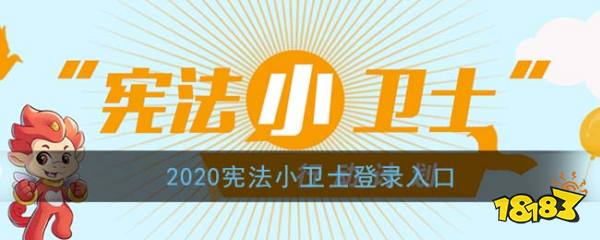 宪法小卫士软件安装_宪法小卫士软件下载_宪法卫士app