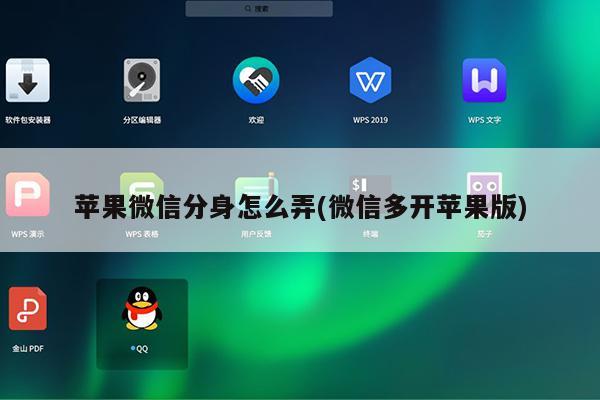 微信分身苹果下载安装_微信分身苹果ios下载_微信分身苹果版下载