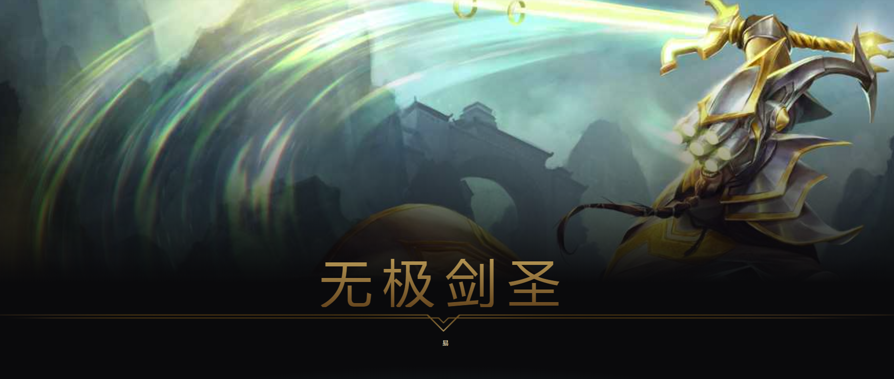 英雄联盟剑圣技能_剑圣技能_剑圣技能名称