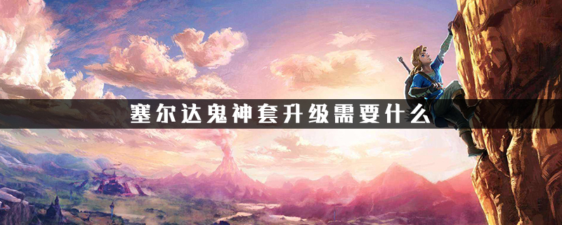 塞尔达鬼神套_鬼神套塞尔达能用吗_鬼神套装塞尔达传说