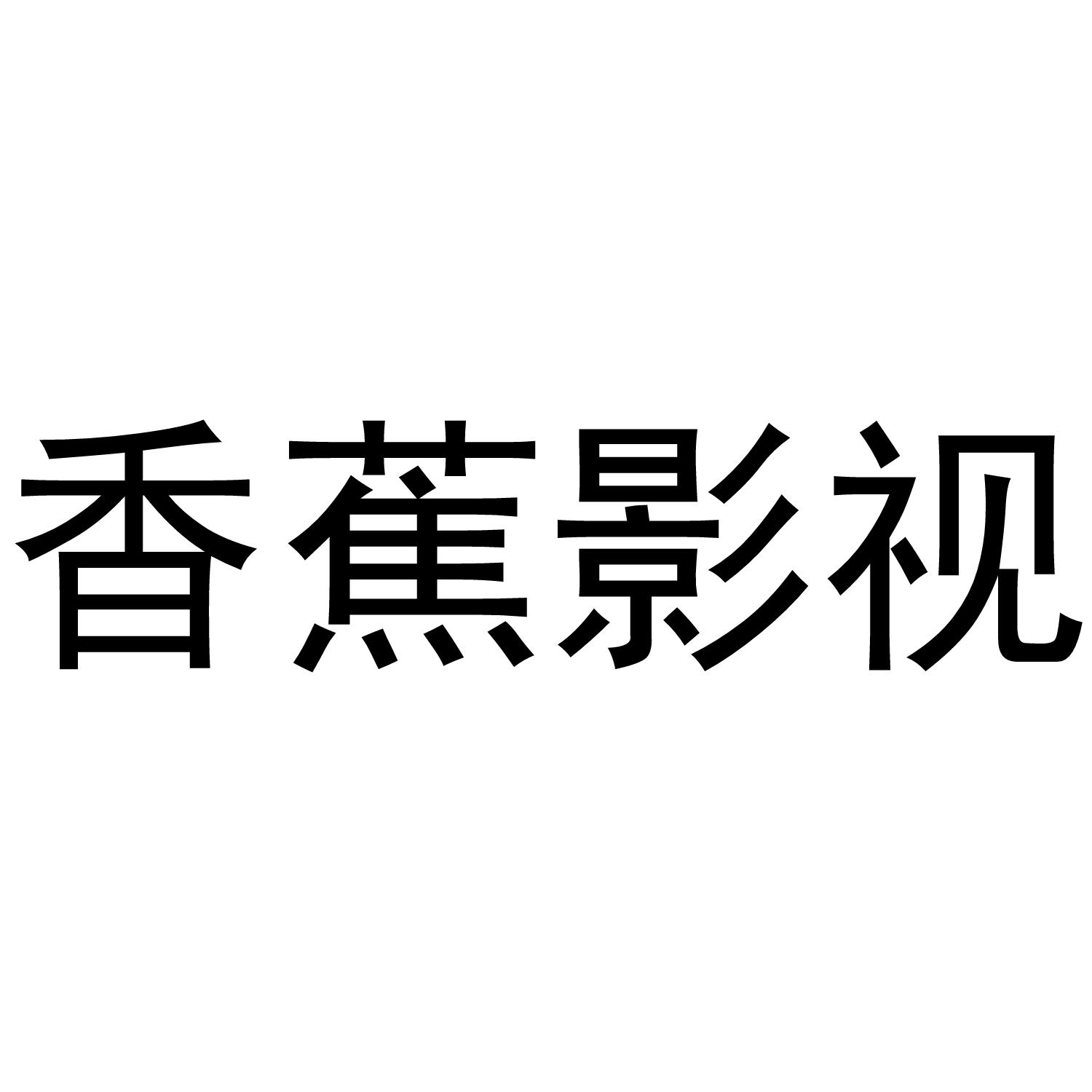 2345影视大全app_香蕉打卡app苹果_香蕉影视app