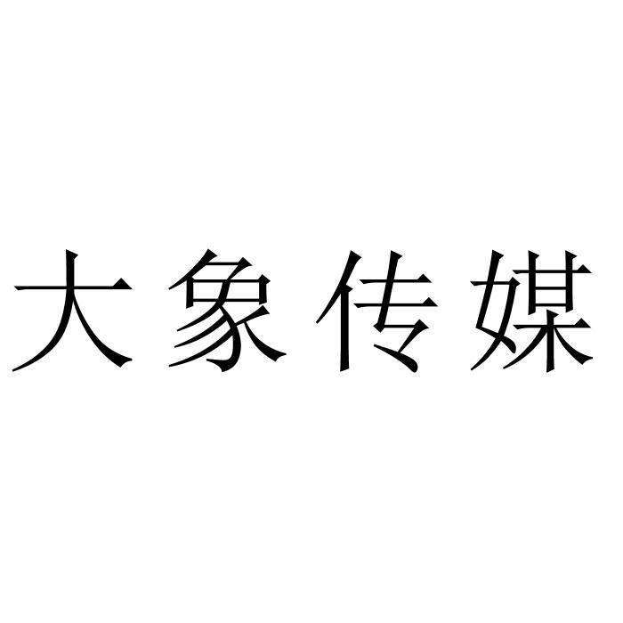 大象传媒免费网址_滕州都市传媒免费在线投稿_宁夏大象传媒有限公司