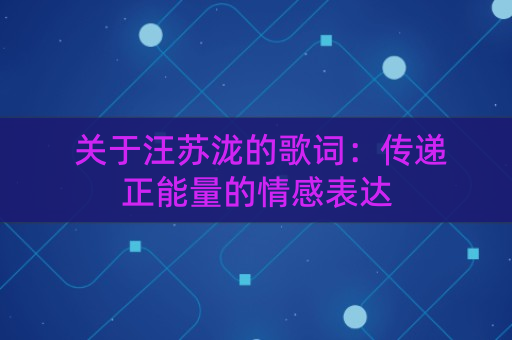 伯虎说这首歌_伯虎说歌词_歌曲歌词伯虎说