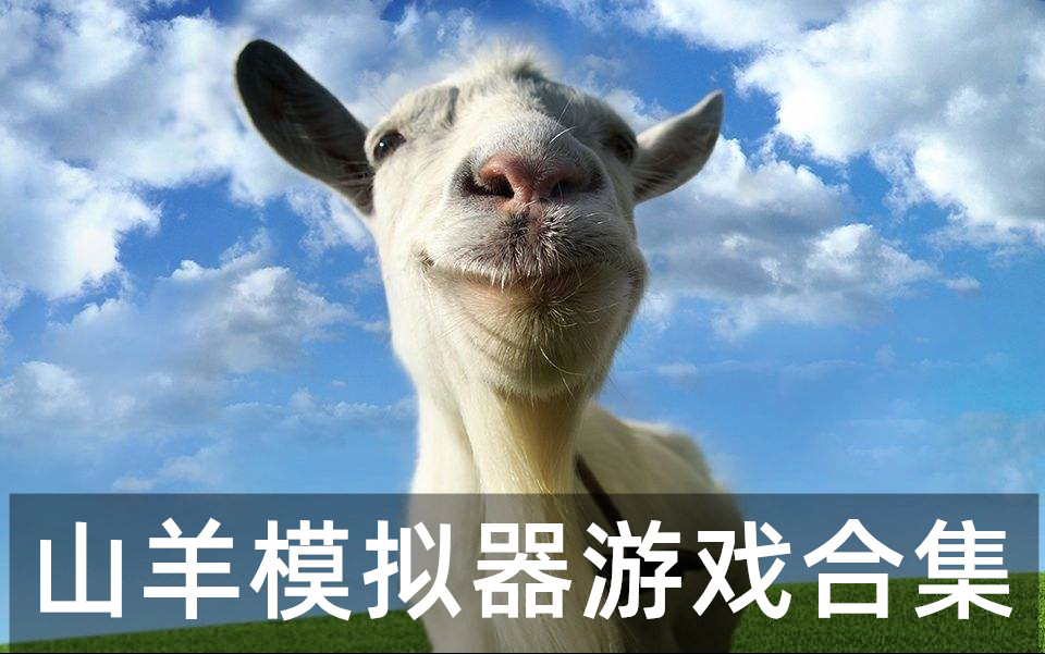 山羊模拟终极版_模拟山羊高级版_山羊模拟高级版游戏